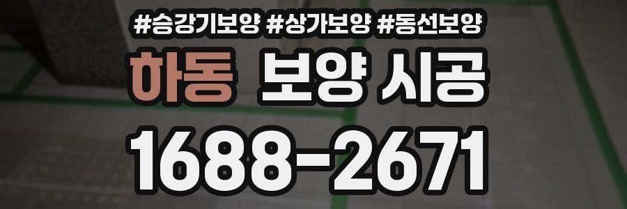 하동 보양 시공