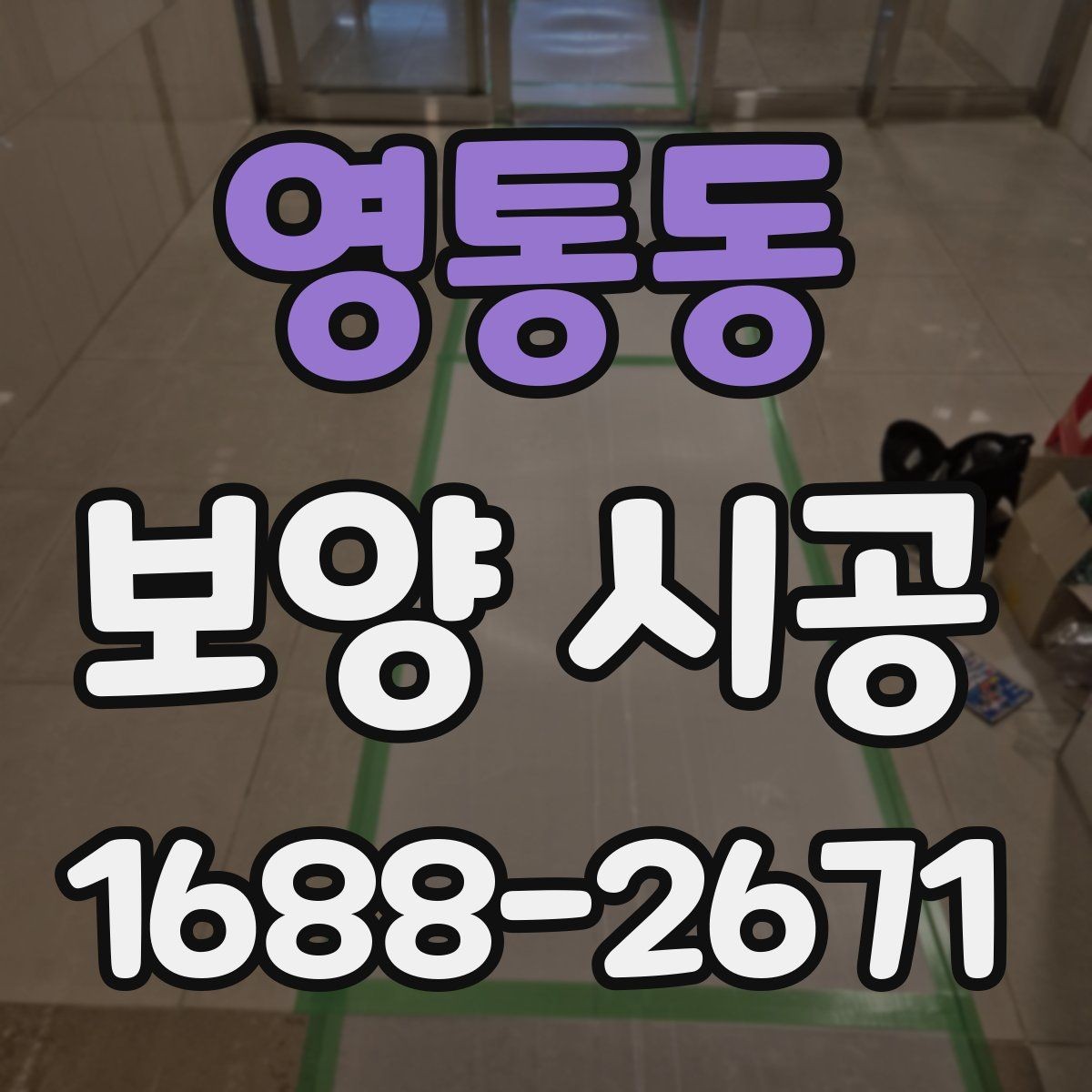 영통동 보양 시공 전 현장 사진이 필요한 이유