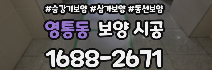 영통동 보양 시공
