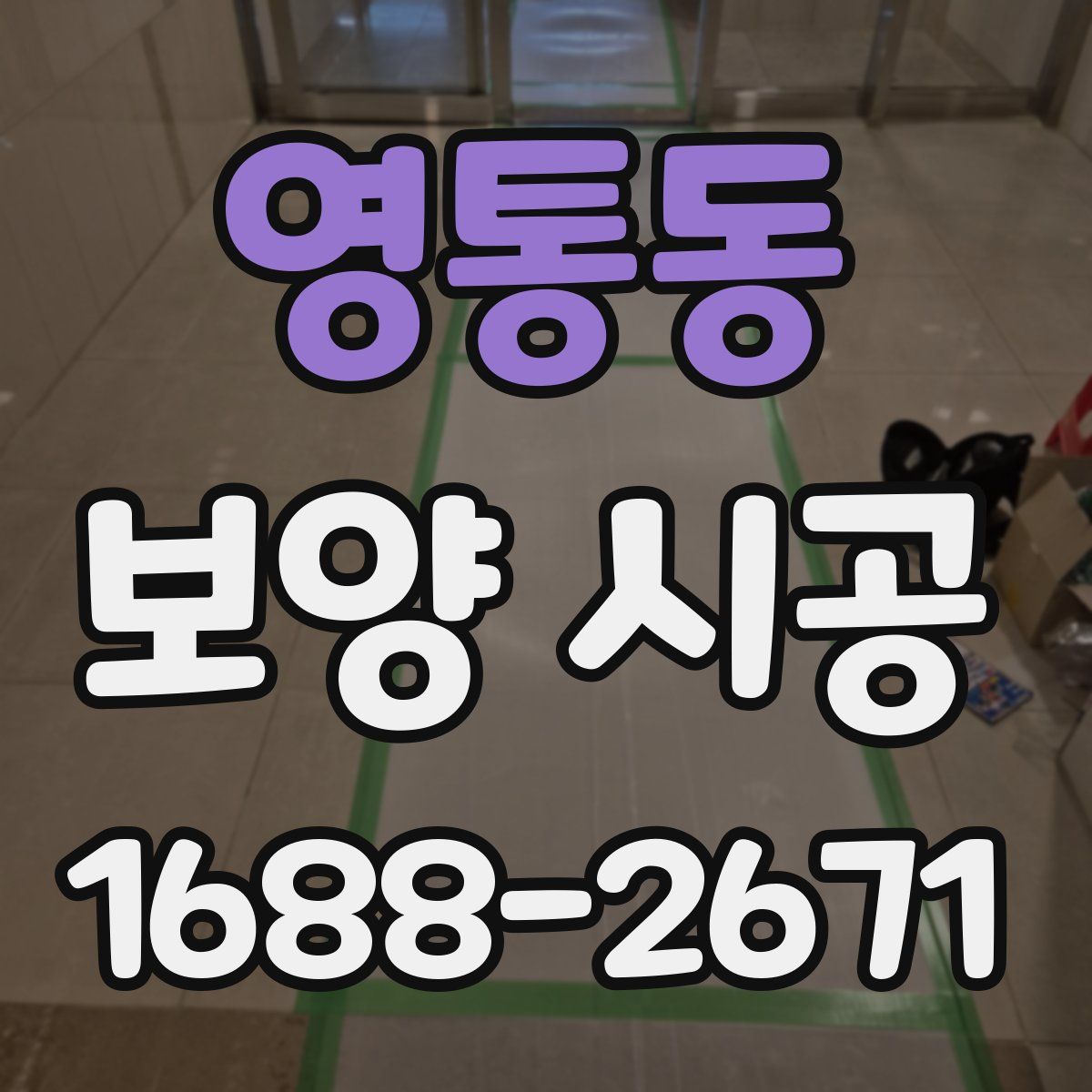 영통동 보양 시공