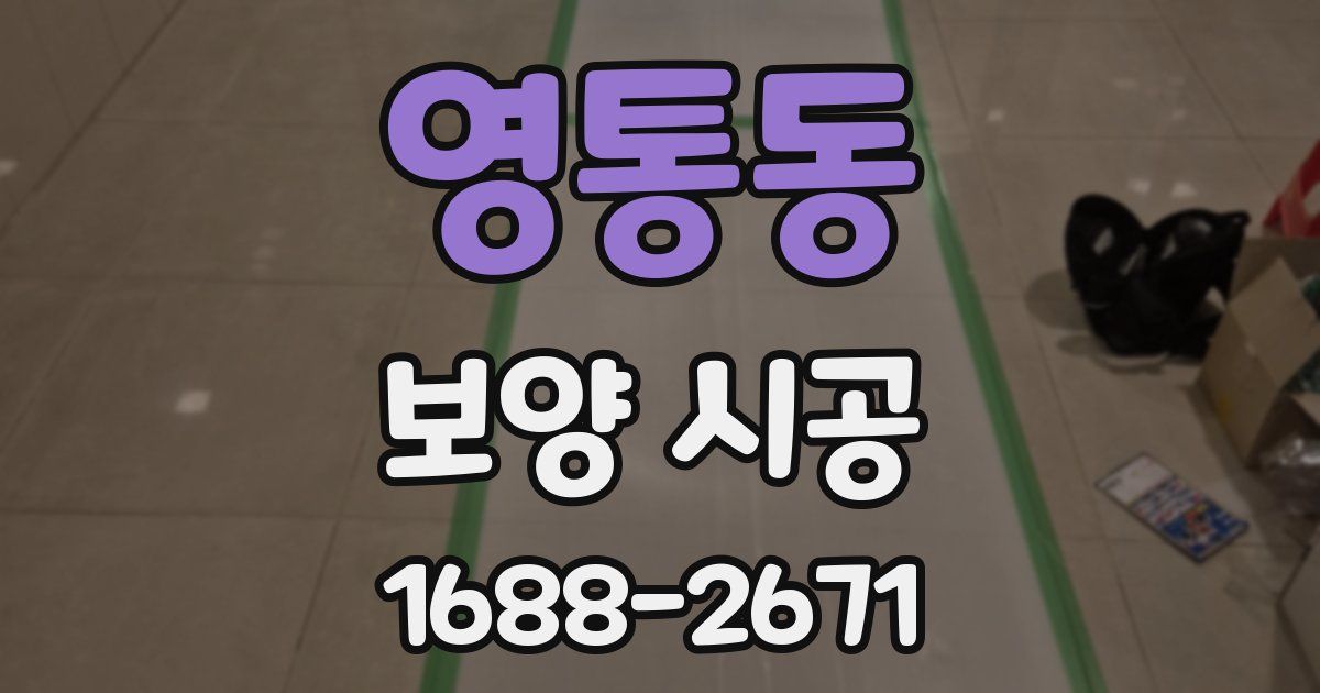 영통동 보양 시공