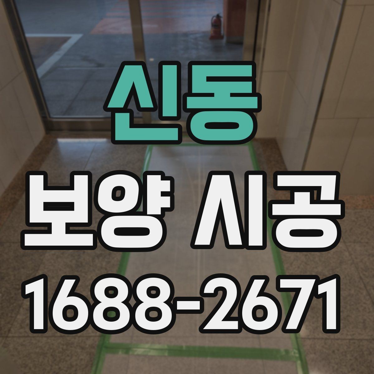 신동 보양 시공 범위 설정을 위한 실무 가이드