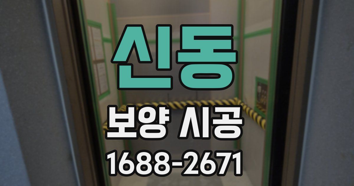 신동 보양 시공