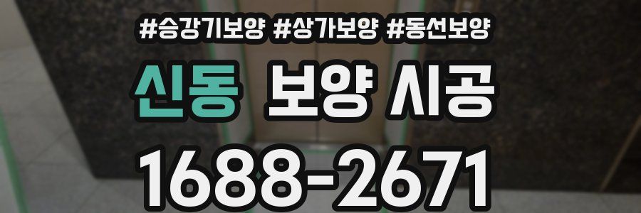 신동 보양 시공