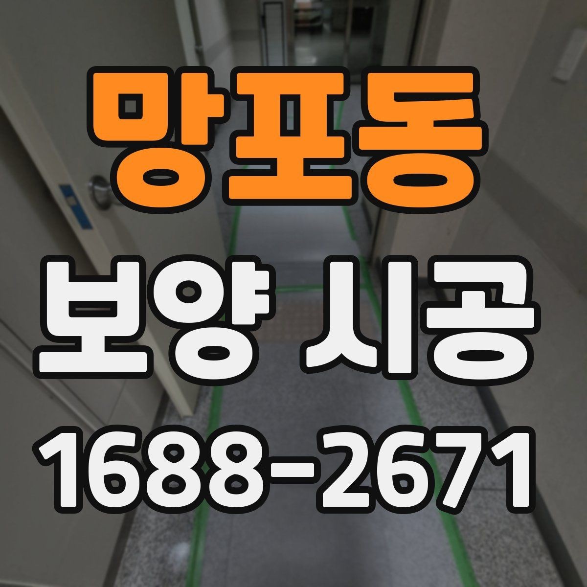 망포동 보양 시공 견적 상담 전에 알아둘 내용