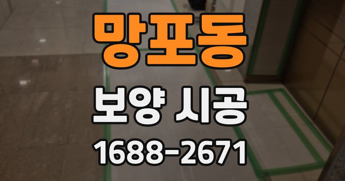 망포동 보양 시공