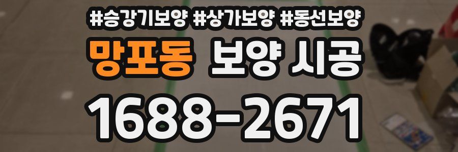 망포동 보양 시공