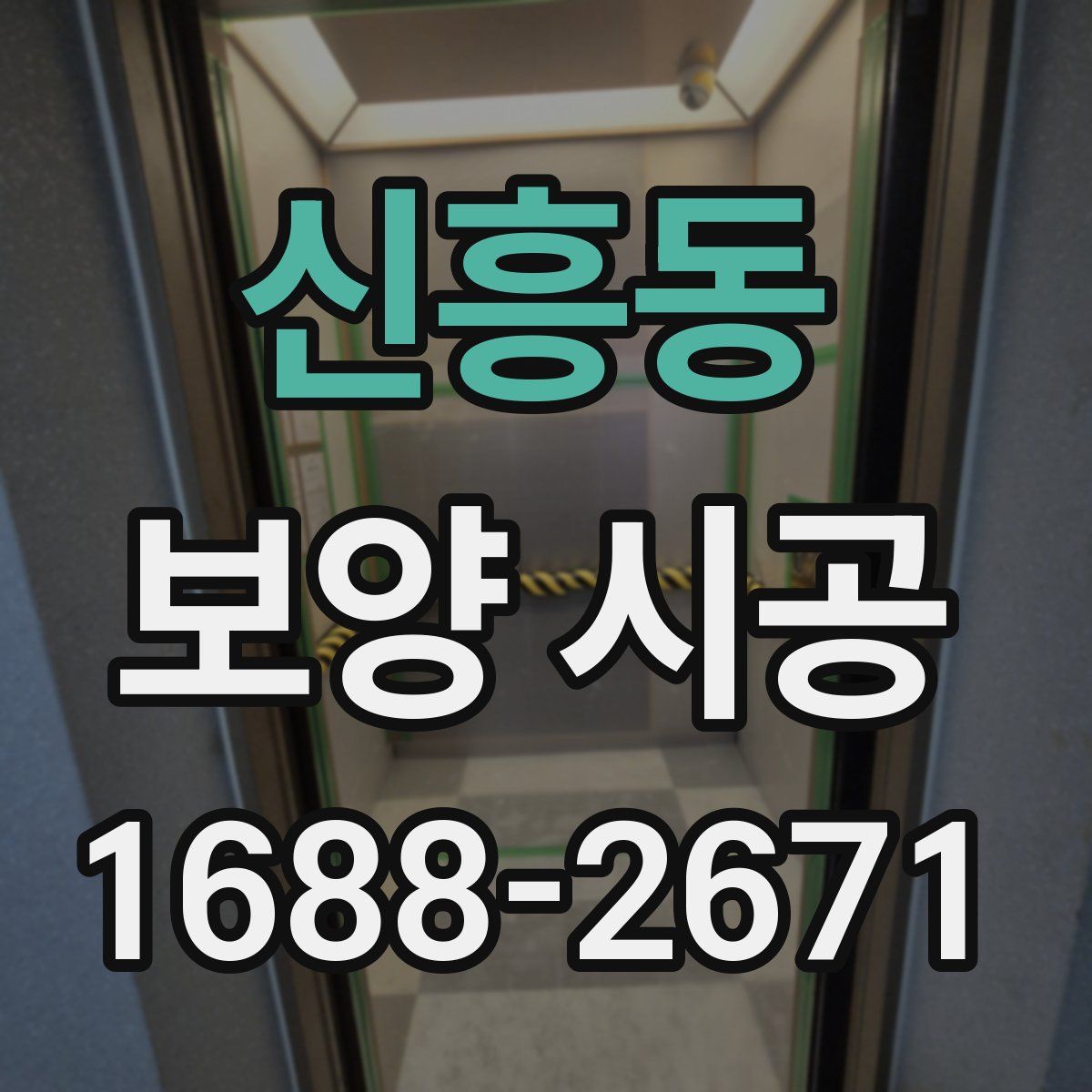 신흥동 보양 시공
