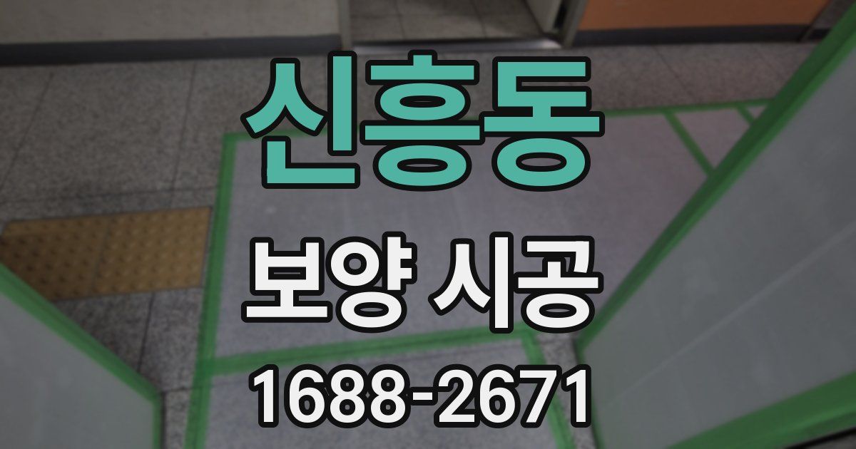 신흥동 보양 시공