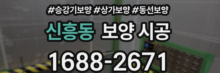 신흥동 보양 시공