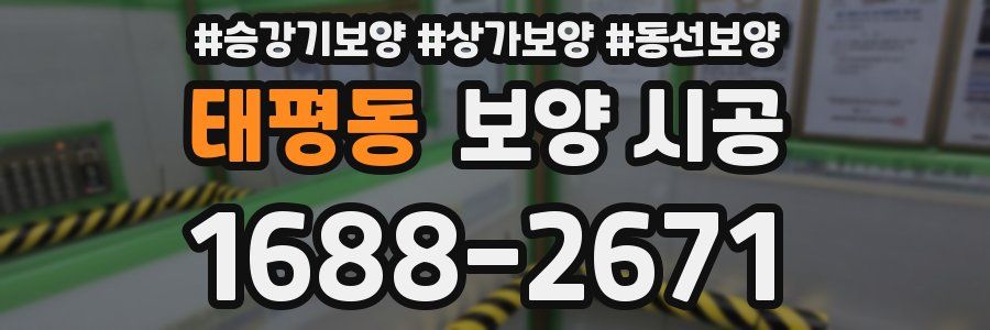 태평동 보양 시공