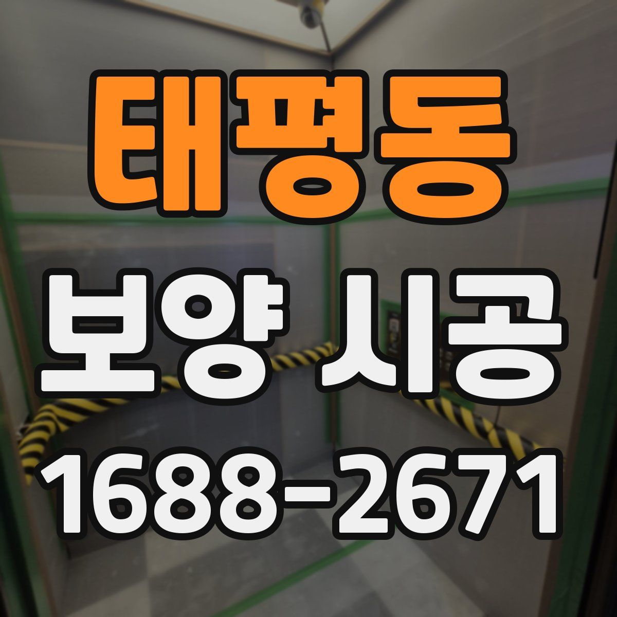 태평동 보양 시공