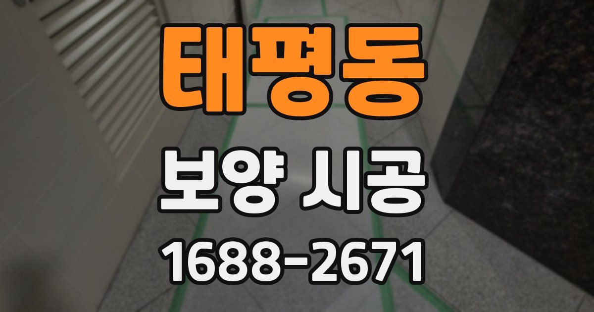 태평동 보양 시공