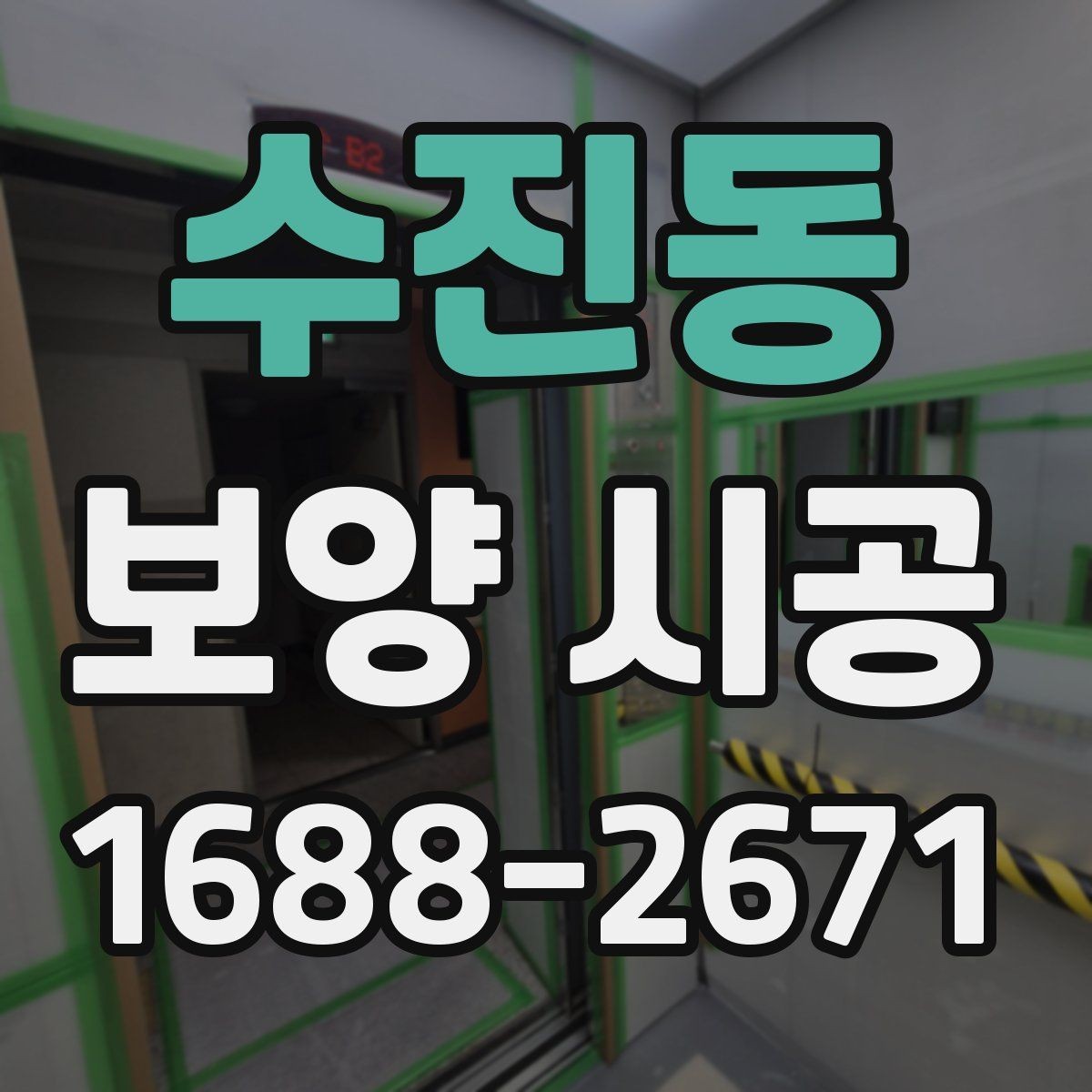수진동 보양 시공 전 확인할 기준과 준비사항