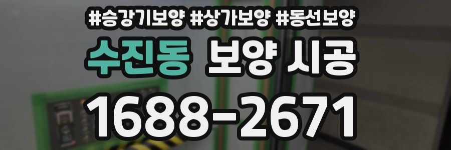 수진동 보양 시공