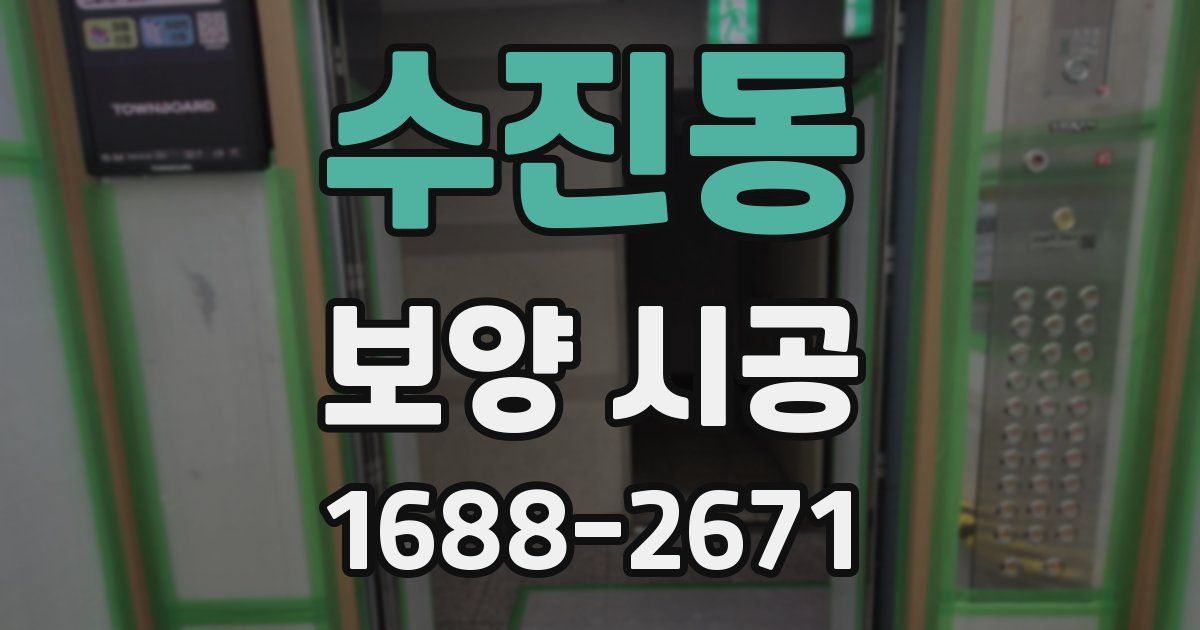 수진동 보양 시공