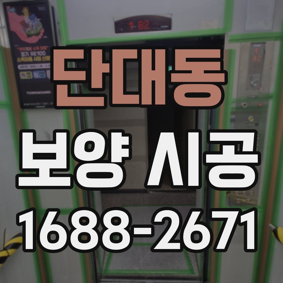 단대동 보양 시공 담당자와 소통할 때 필요한 내용
