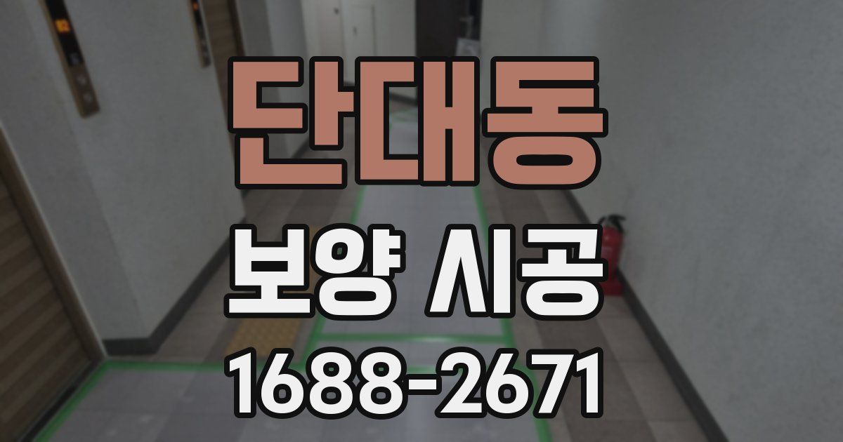 단대동 보양 시공