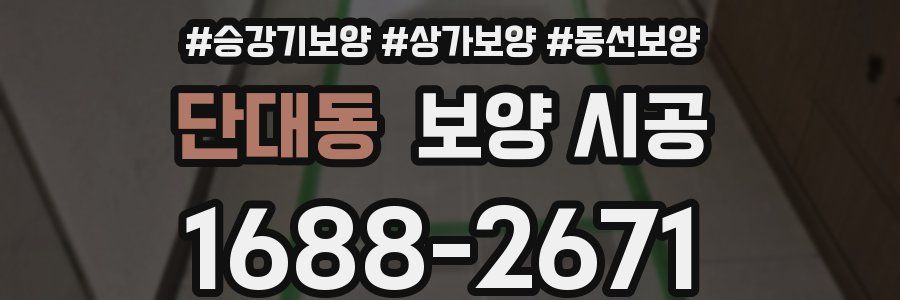 단대동 보양 시공