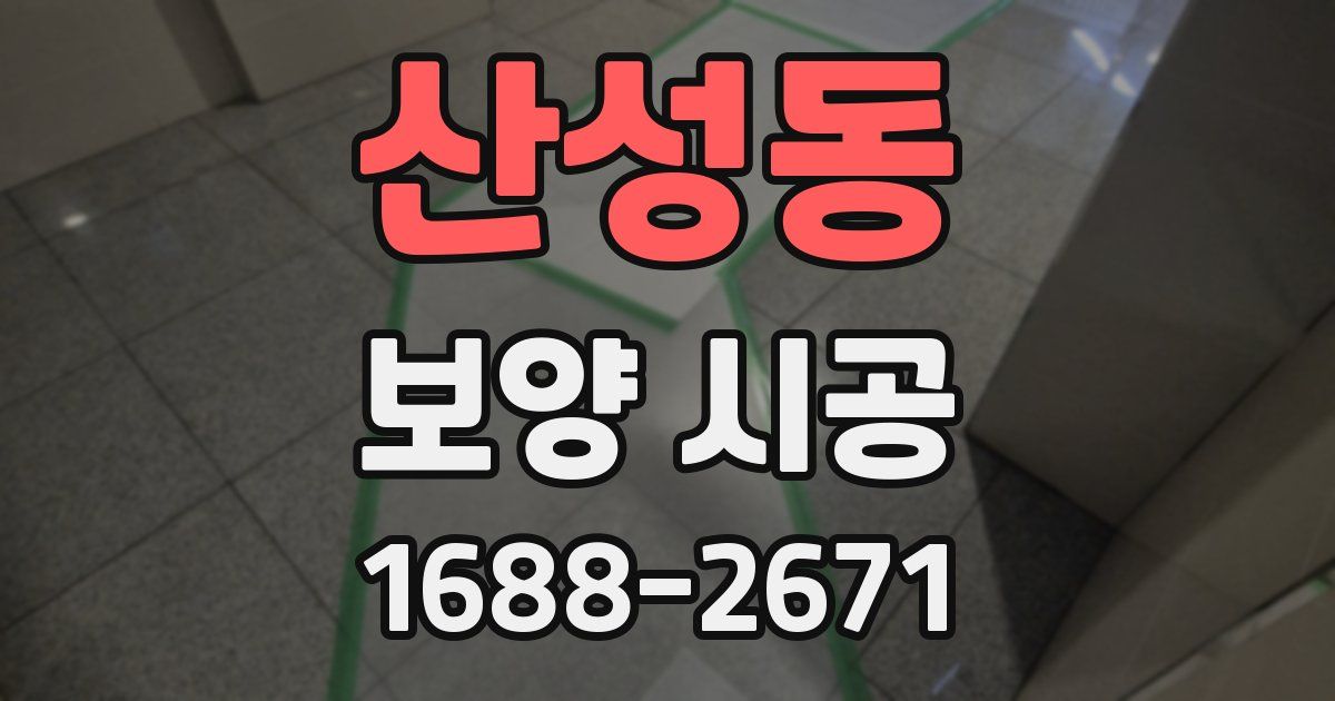 산성동 보양 시공