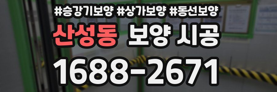 산성동 보양 시공