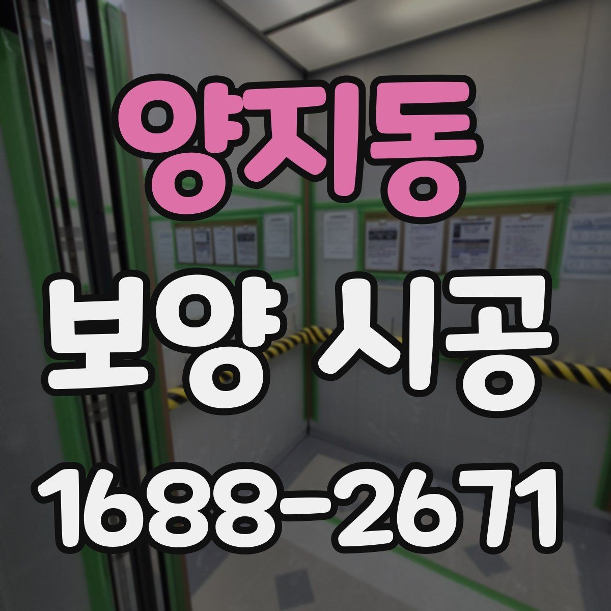 양지동 보양 시공 범위별 견적 차이 살펴보기
