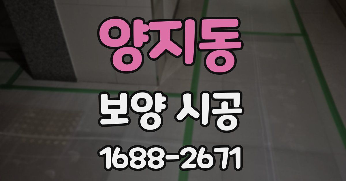 양지동 보양 시공