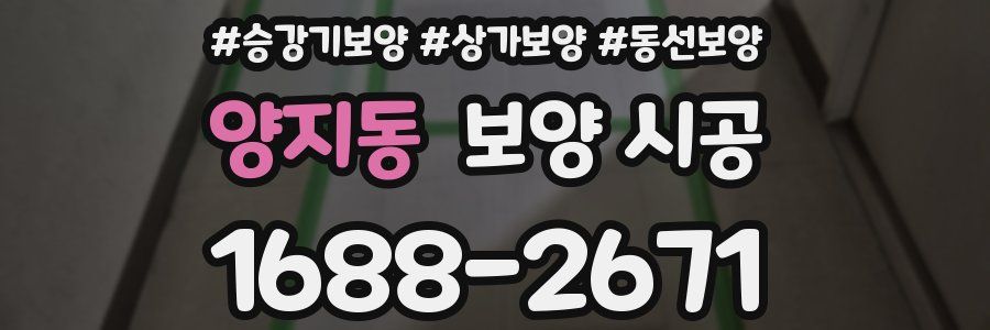 양지동 보양 시공