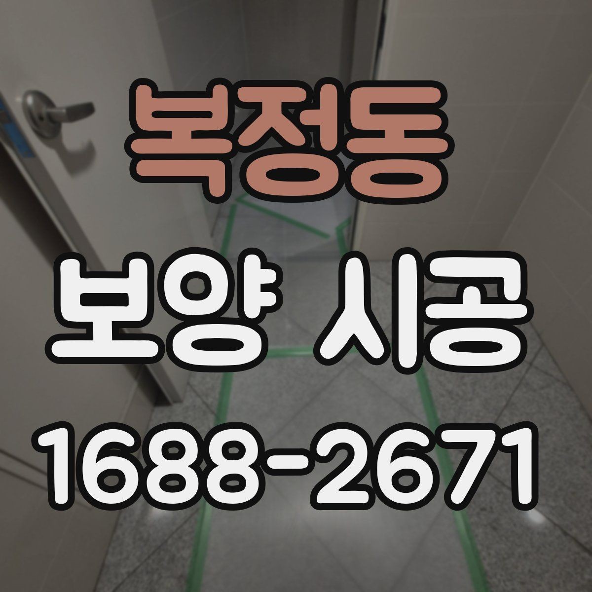 복정동 보양 시공 범위별 견적 차이 살펴보기