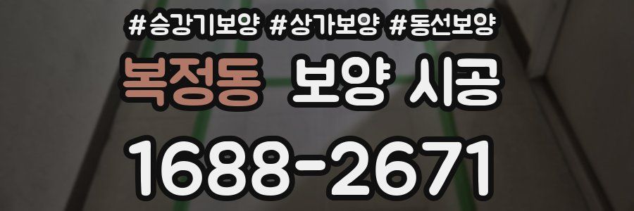 복정동 보양 시공
