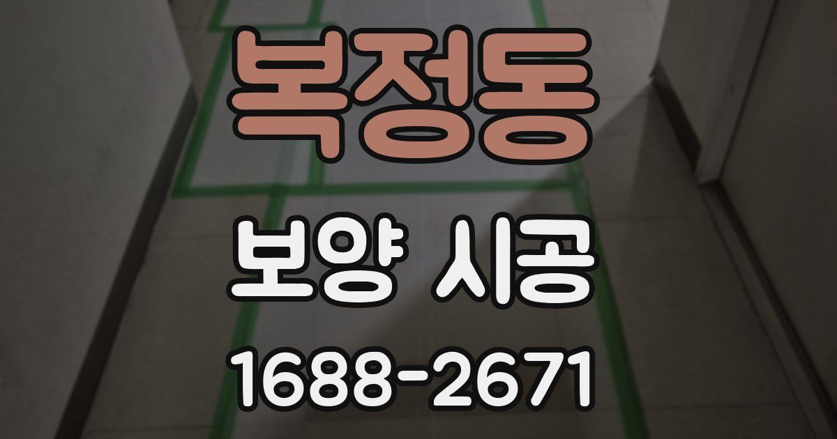 복정동 보양 시공