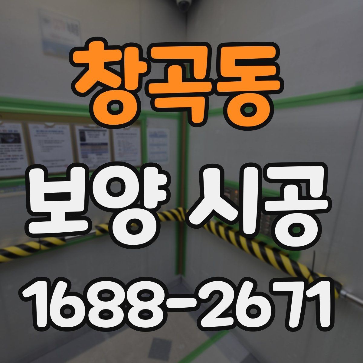 창곡동 보양 시공 의뢰 전 상담에서 물어볼 질문