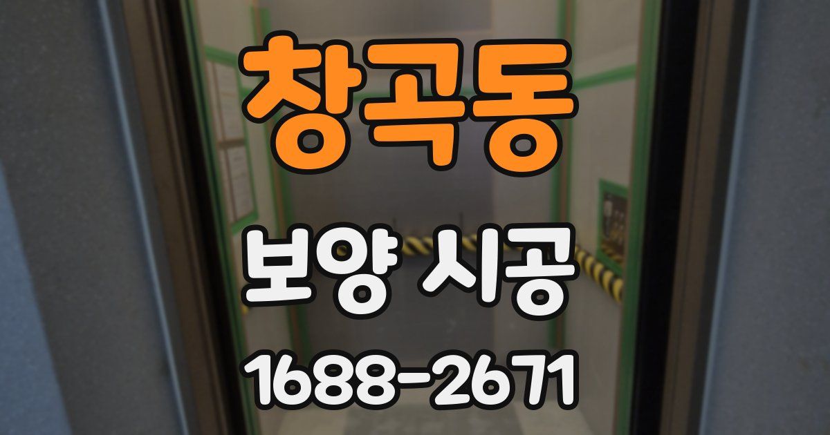 창곡동 보양 시공