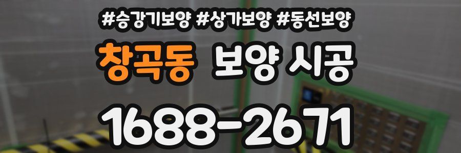 창곡동 보양 시공