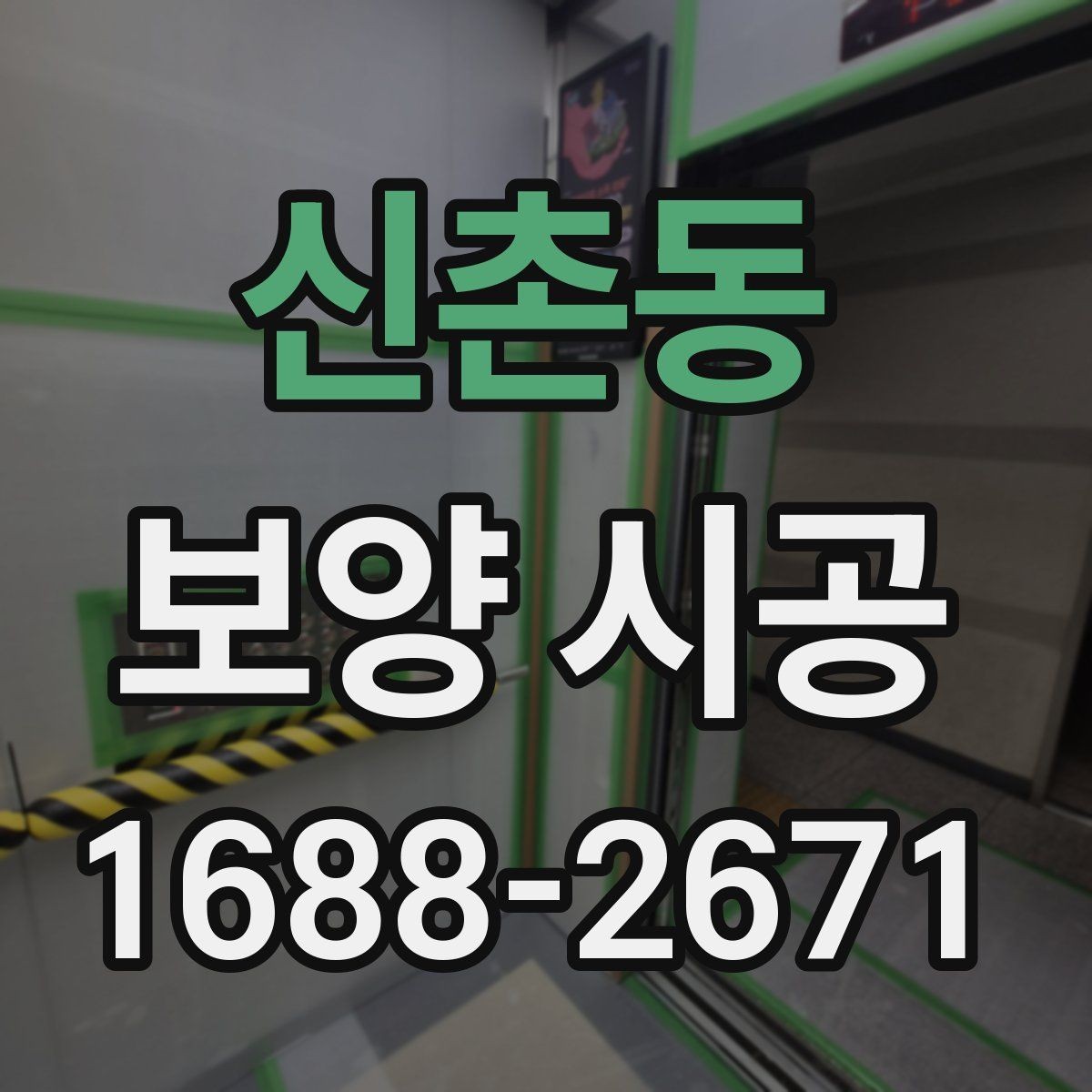 신촌동 보양 시공 현장 보호가 중요한 이유