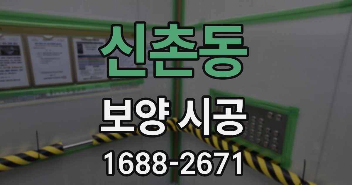 신촌동 보양 시공