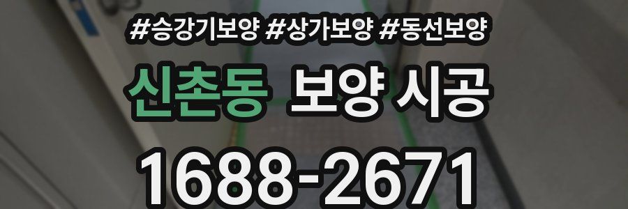 신촌동 보양 시공