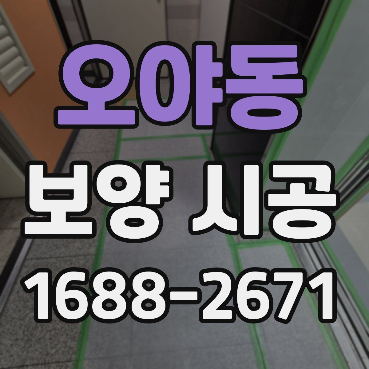오야동 보양 시공 현장마다 달라지는 준비 방식