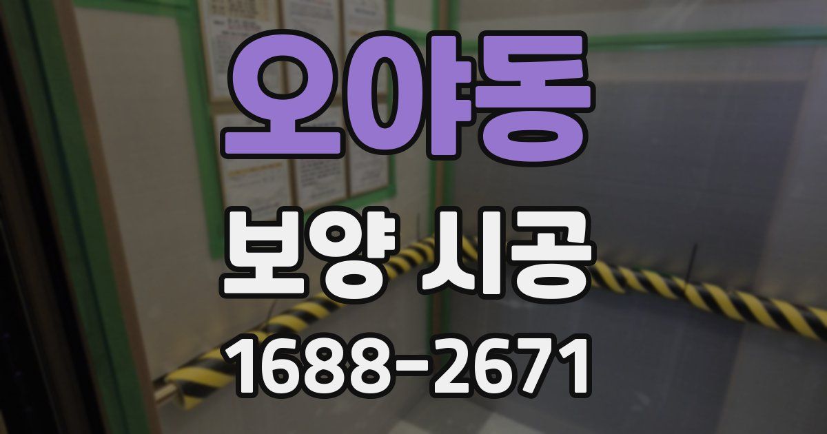 오야동 보양 시공