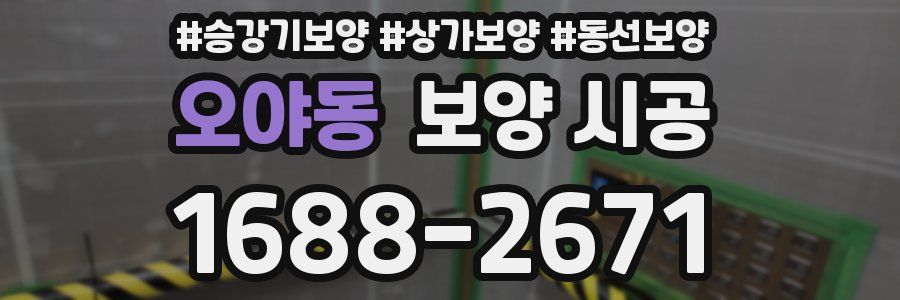 오야동 보양 시공