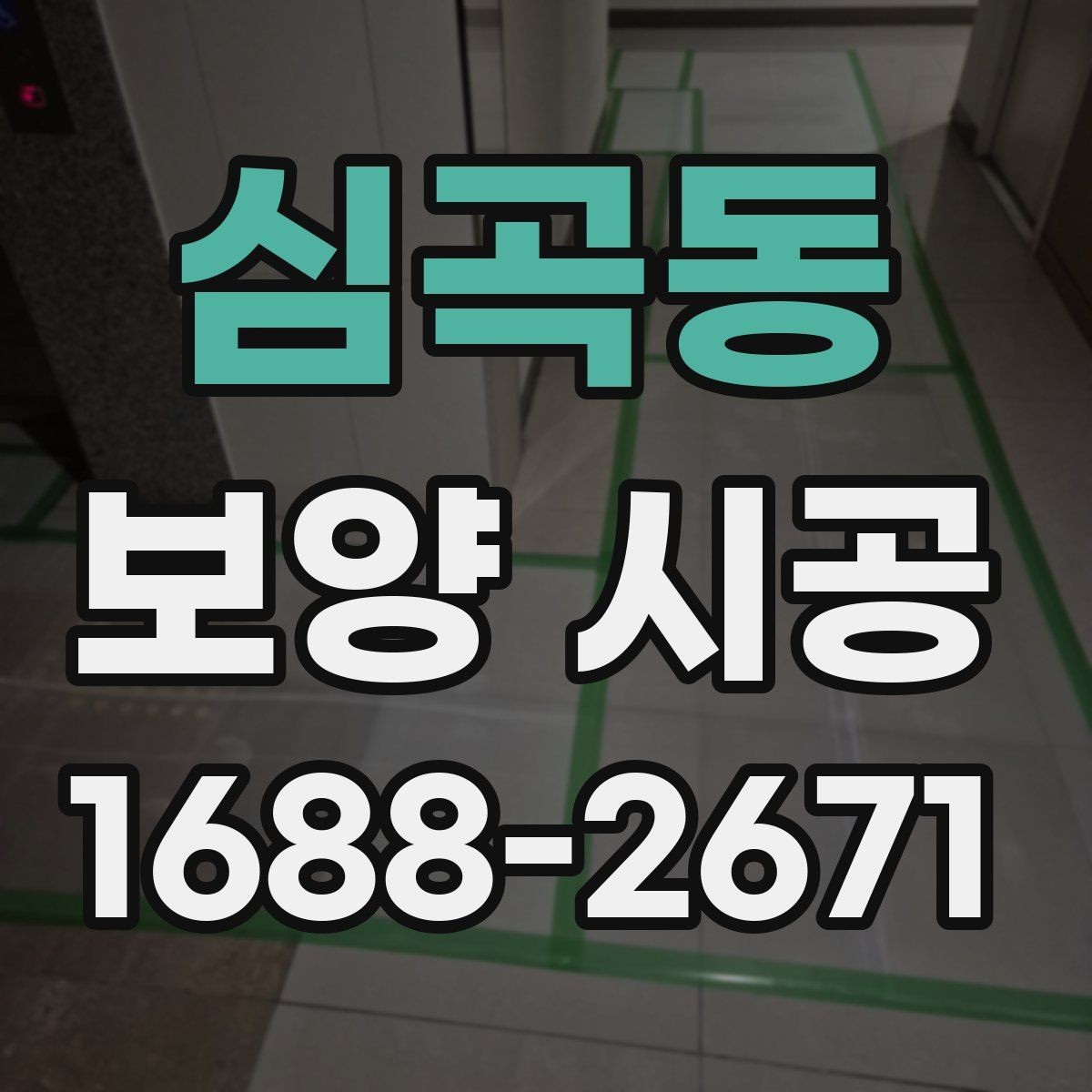 심곡동 보양 시공 의뢰 전 현장 상태를 기록하는 이유