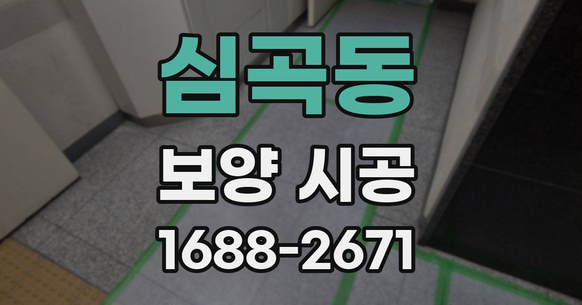 심곡동 보양 시공