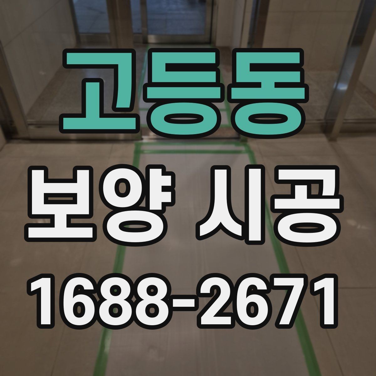 고등동 보양 시공 업체 후기 볼 때 참고할 점
