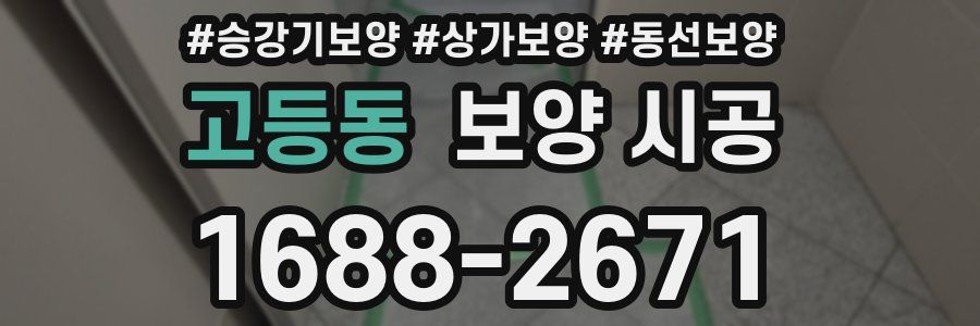 고등동 보양 시공