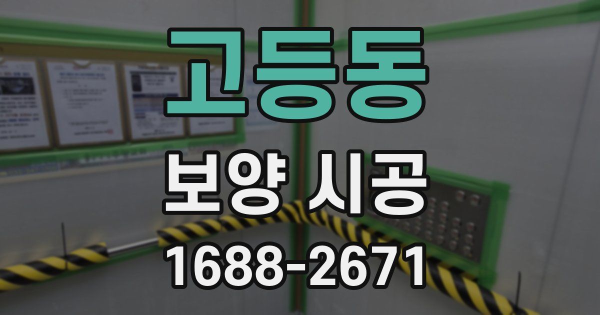 고등동 보양 시공
