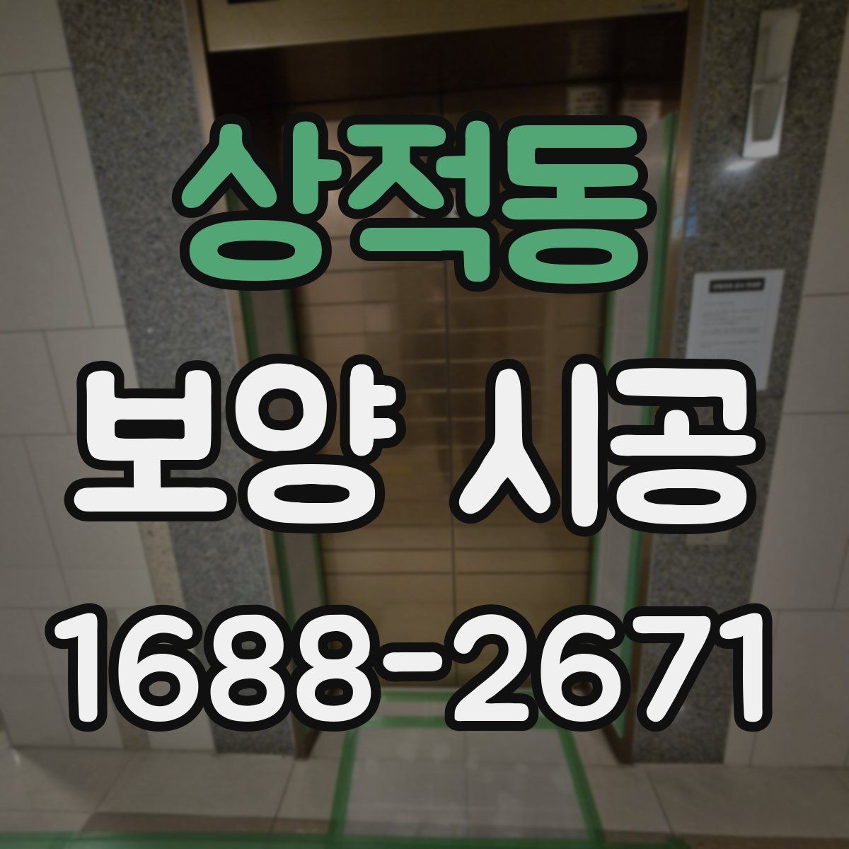 상적동 보양 시공 현장 안전을 위한 기본 수칙