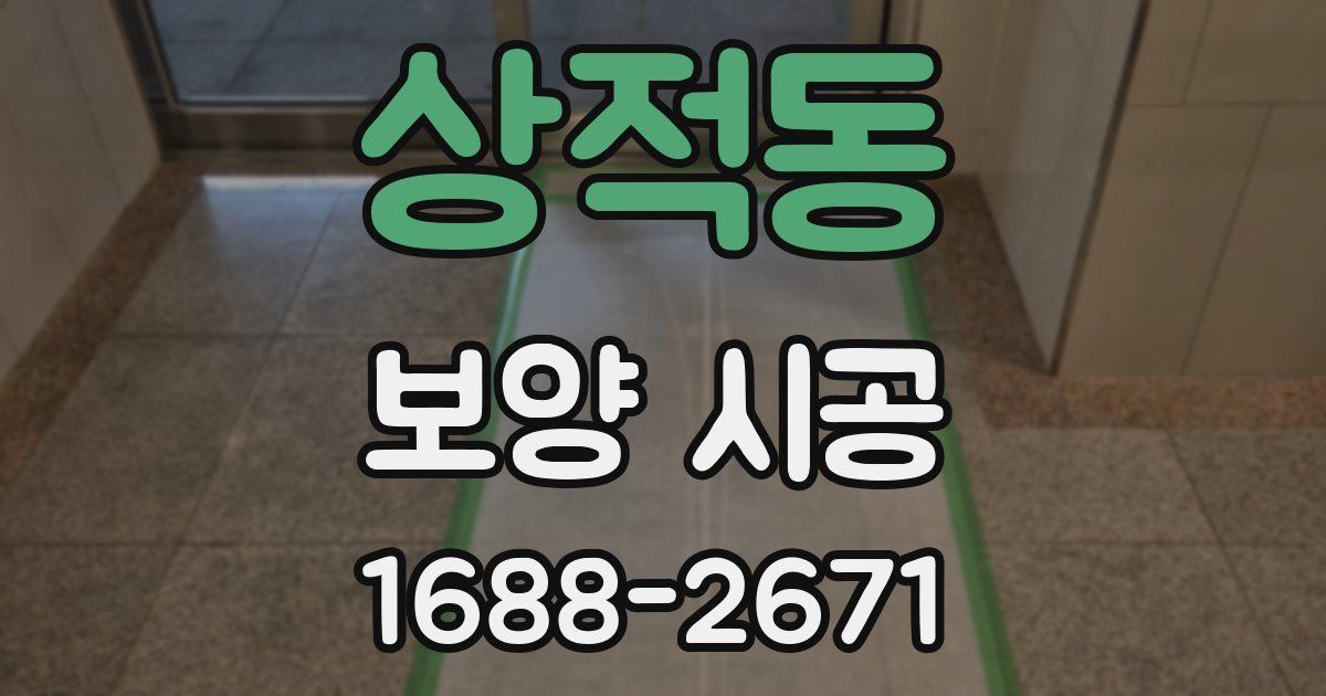 상적동 보양 시공