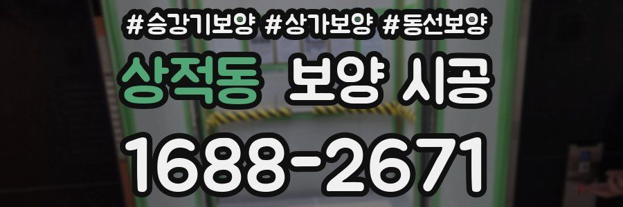 상적동 보양 시공