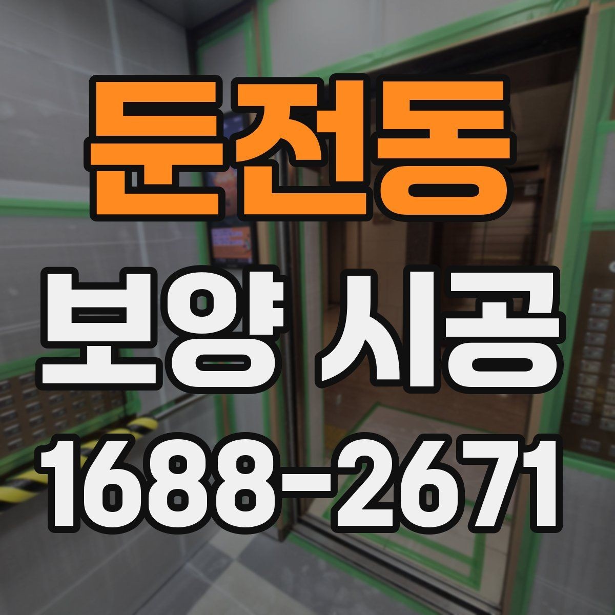 둔전동 보양 시공 품질 확인을 위한 체크포인트