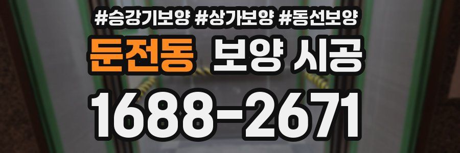 둔전동 보양 시공